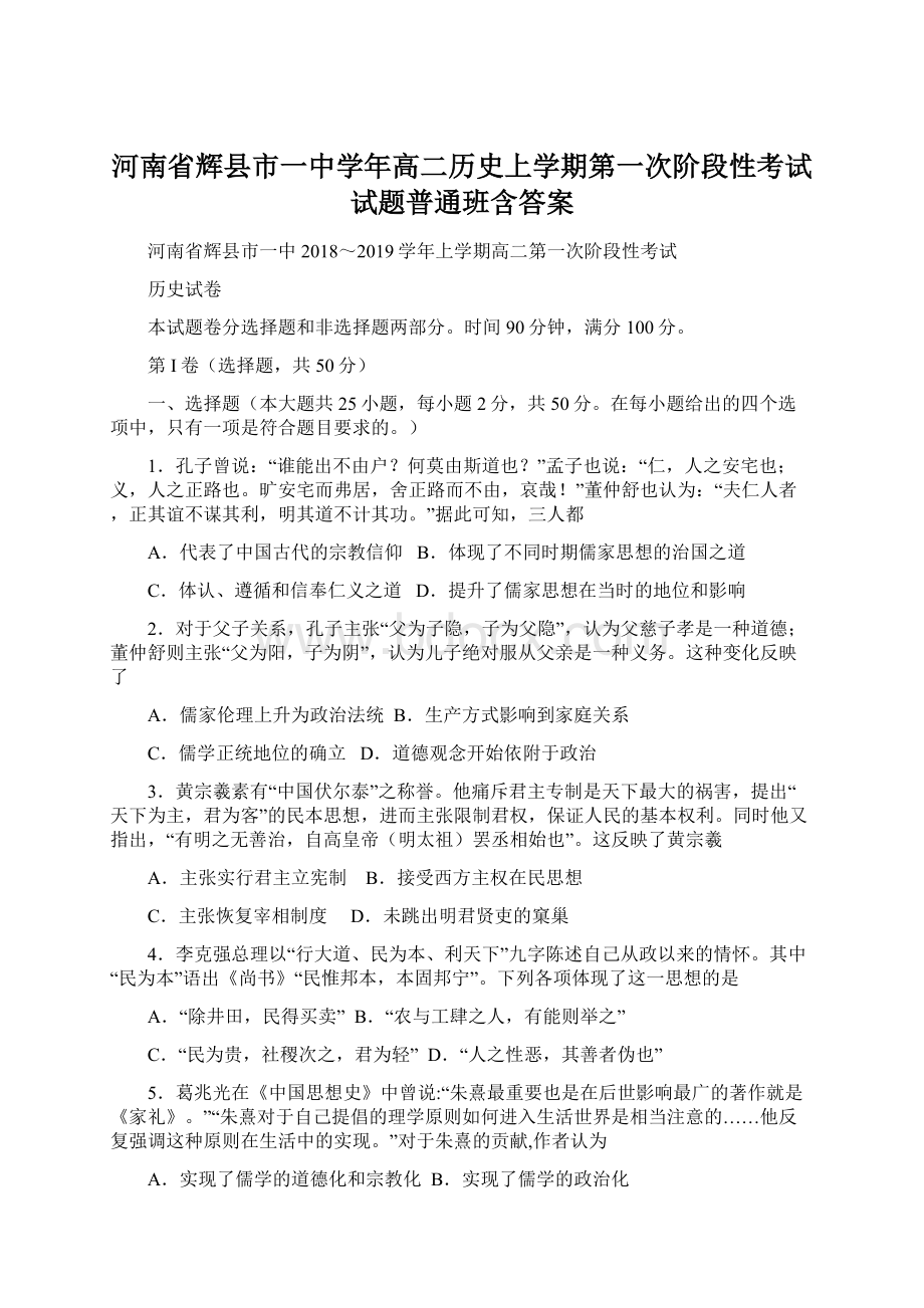 河南省辉县市一中学年高二历史上学期第一次阶段性考试试题普通班含答案.docx_第1页