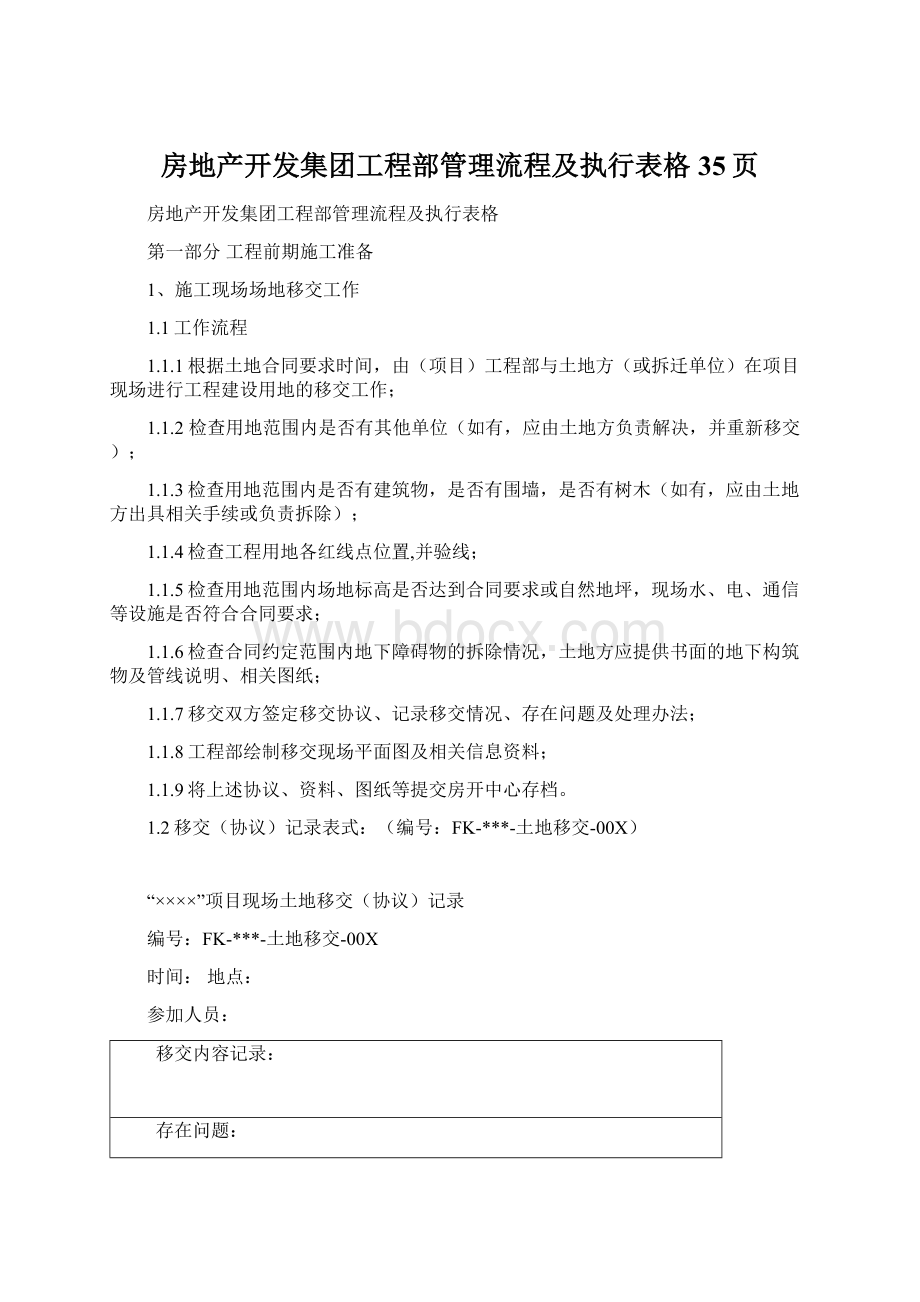 房地产开发集团工程部管理流程及执行表格35页.docx_第1页