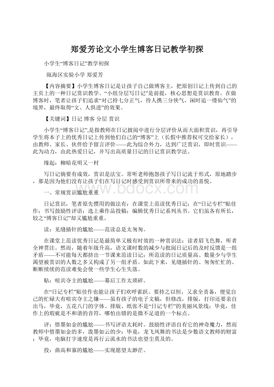 郑爱芳论文小学生博客日记教学初探.docx