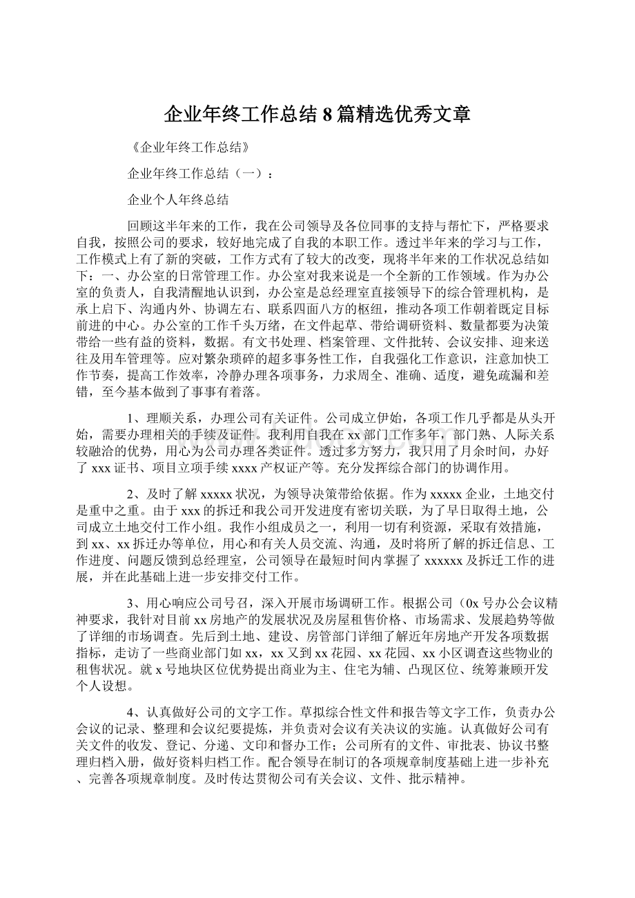 企业年终工作总结8篇精选优秀文章.docx_第1页