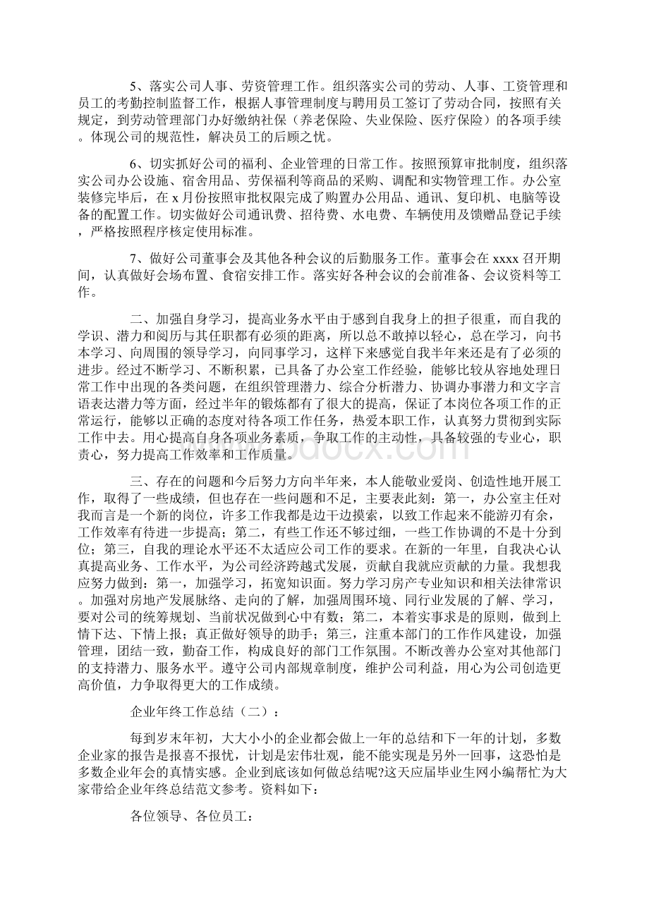 企业年终工作总结8篇精选优秀文章.docx_第2页