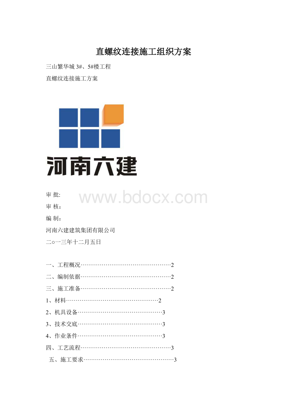 直螺纹连接施工组织方案Word文件下载.docx