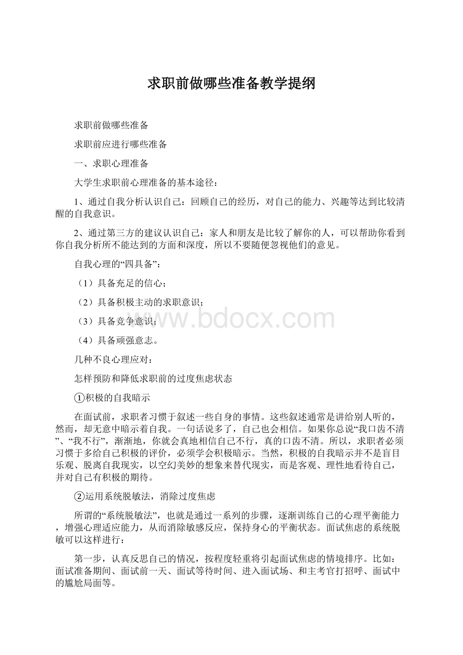 求职前做哪些准备教学提纲.docx