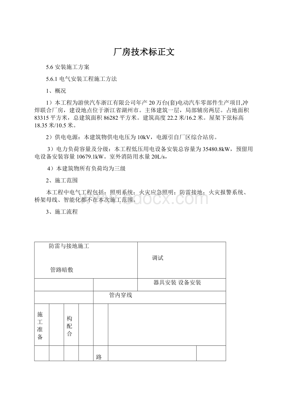 厂房技术标正文文档格式.docx