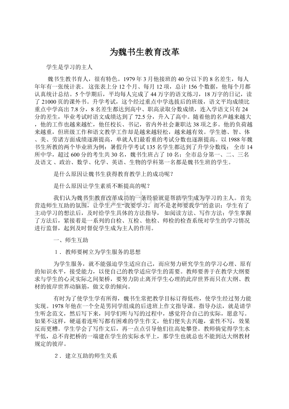 为魏书生教育改革Word格式.docx