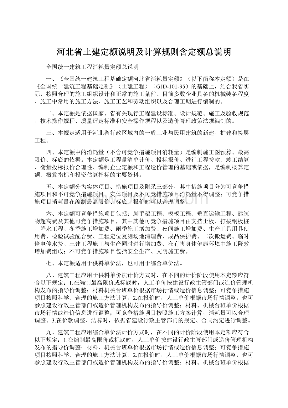 河北省土建定额说明及计算规则含定额总说明Word文件下载.docx