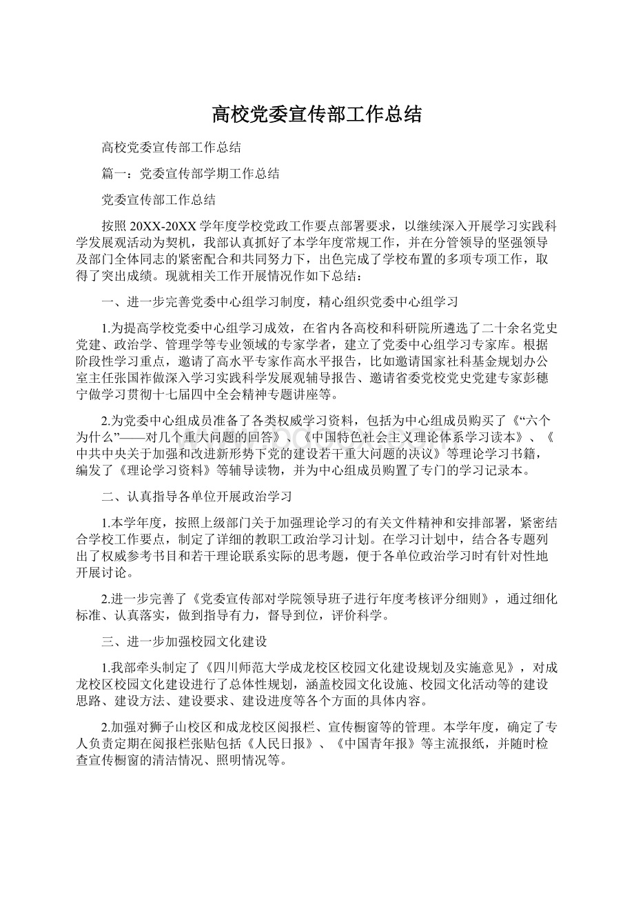 高校党委宣传部工作总结文档格式.docx