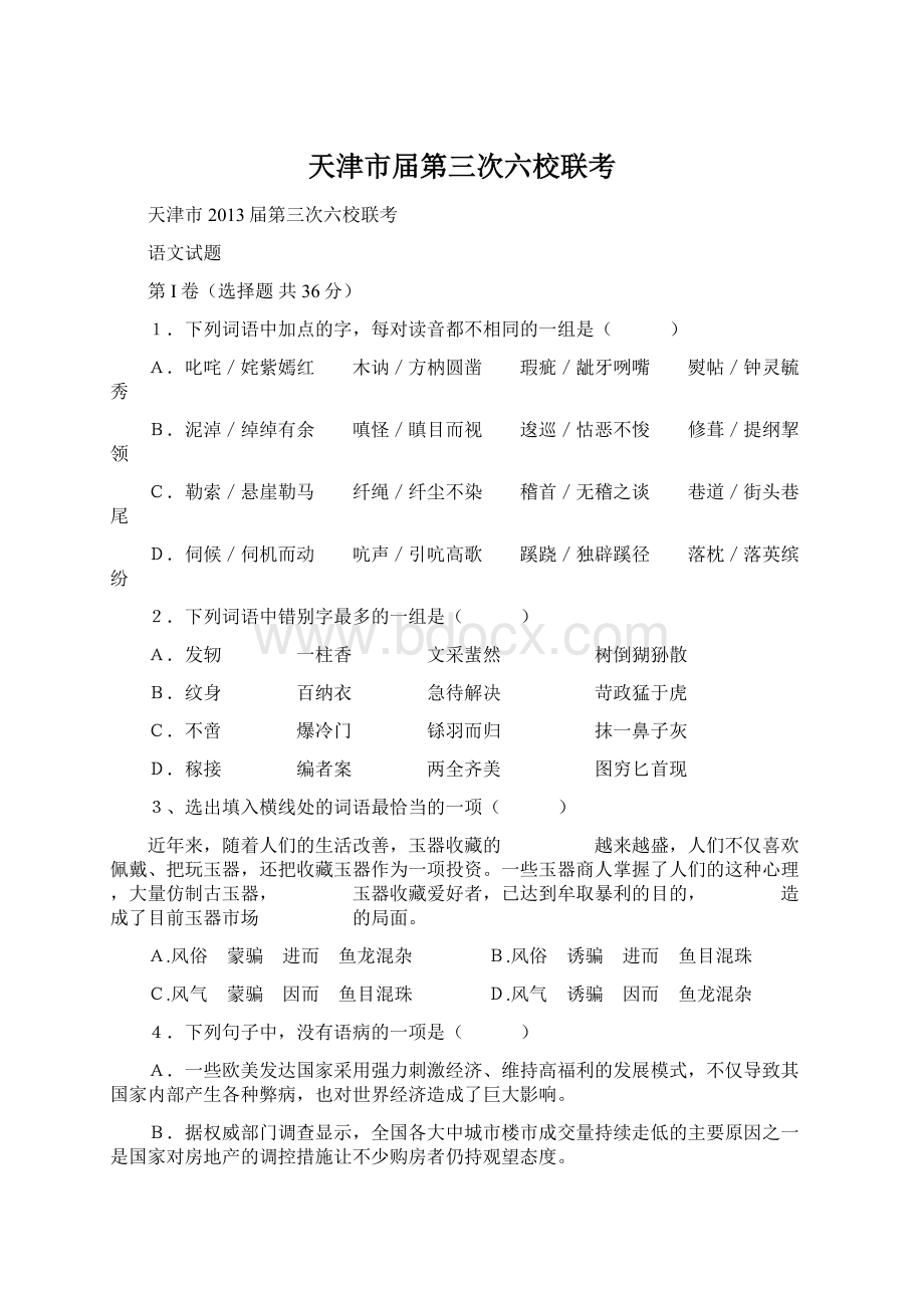 天津市届第三次六校联考Word格式.docx_第1页