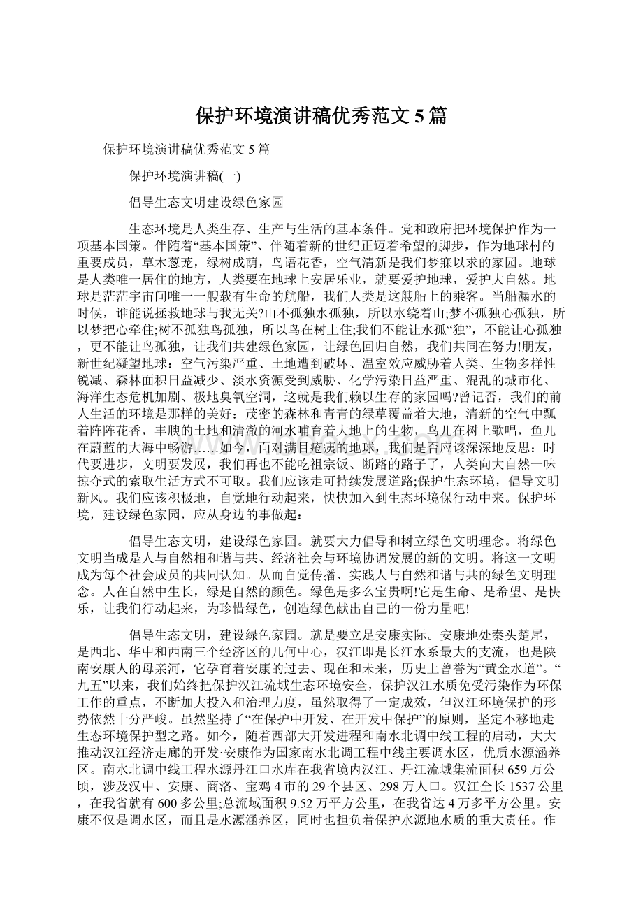 保护环境演讲稿优秀范文5篇Word文档下载推荐.docx