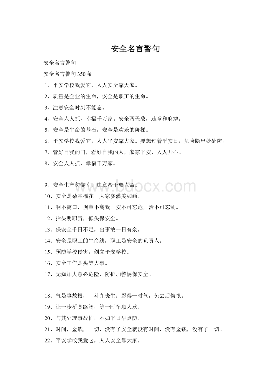 安全名言警句Word格式文档下载.docx