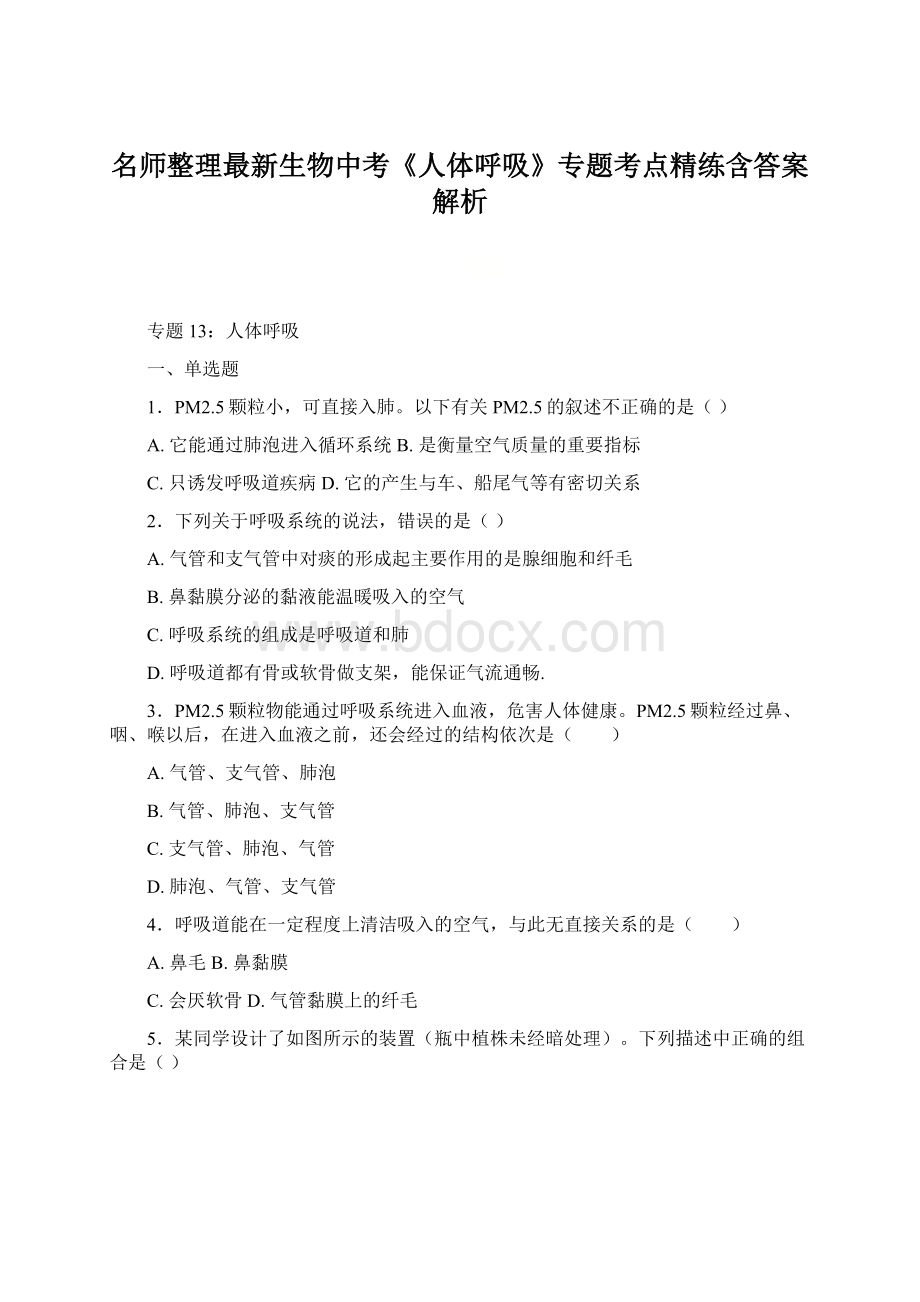 名师整理最新生物中考《人体呼吸》专题考点精练含答案解析Word格式.docx