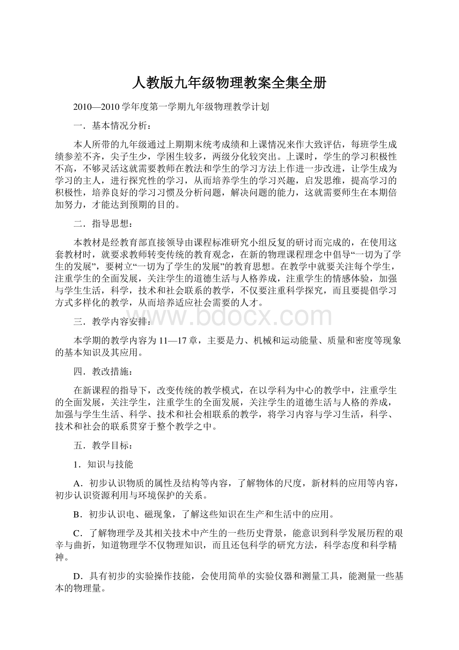 人教版九年级物理教案全集全册Word文档格式.docx