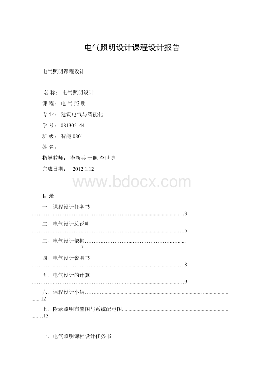 电气照明设计课程设计报告文档格式.docx_第1页