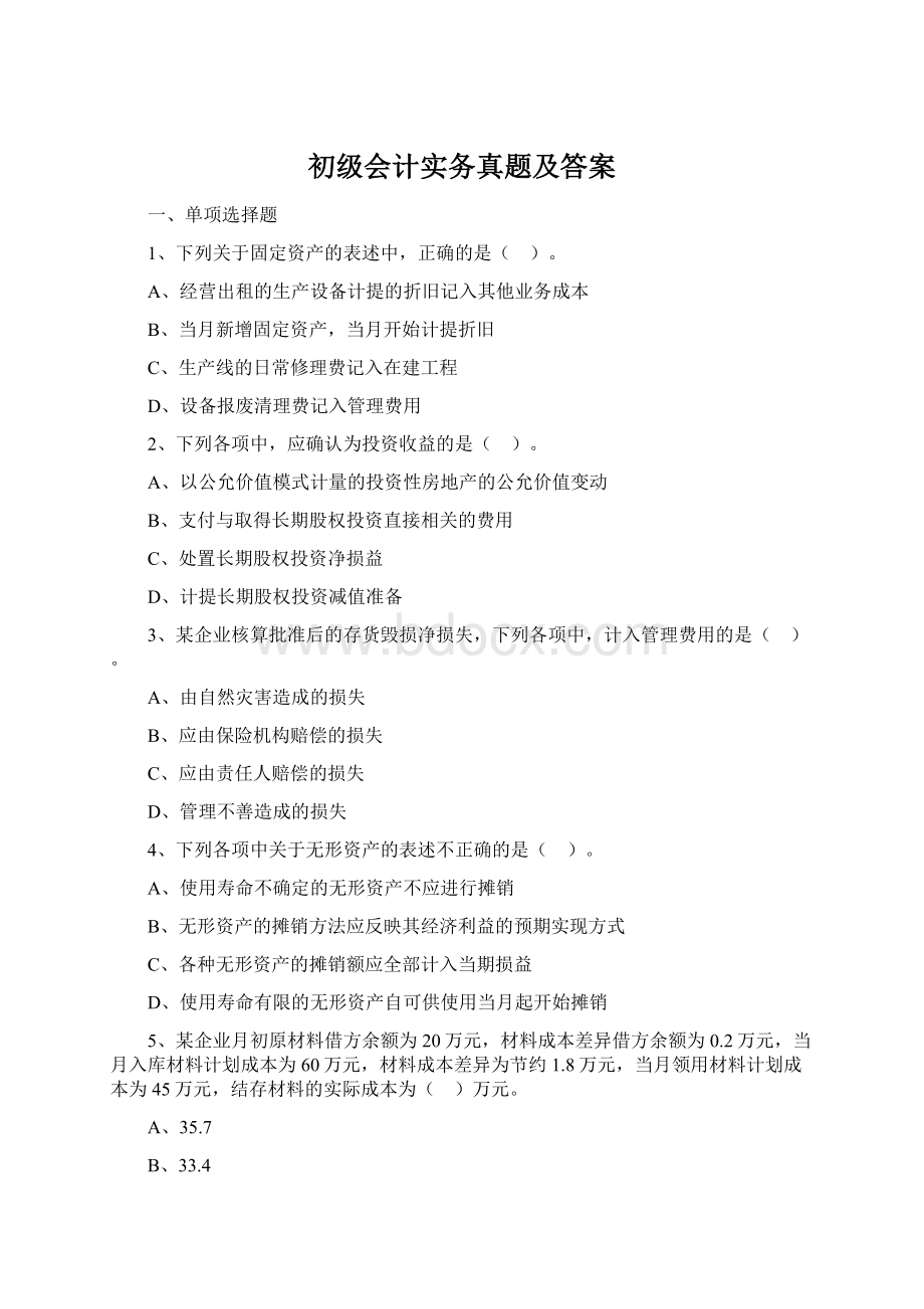 初级会计实务真题及答案Word文档下载推荐.docx_第1页