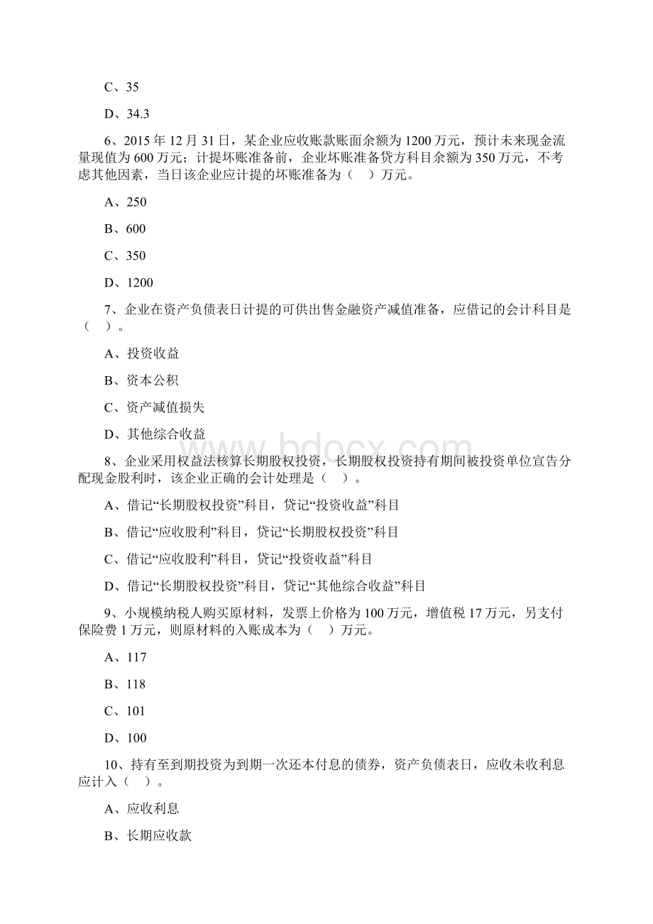 初级会计实务真题及答案Word文档下载推荐.docx_第2页