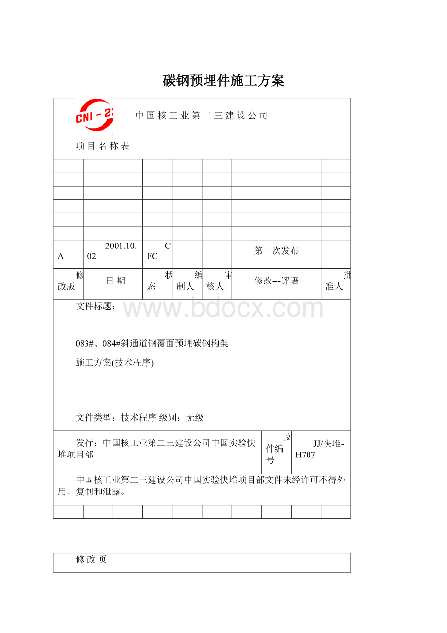 碳钢预埋件施工方案.docx