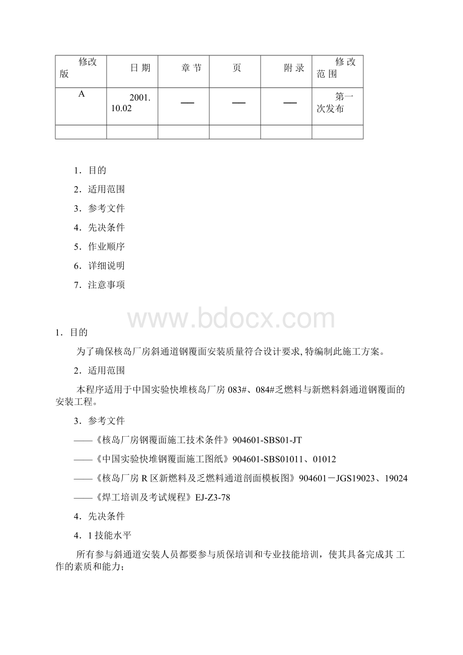 碳钢预埋件施工方案.docx_第2页