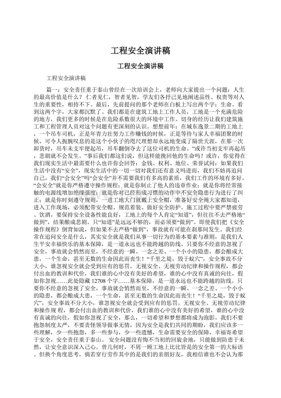 工程安全演讲稿Word文档格式.docx_第1页