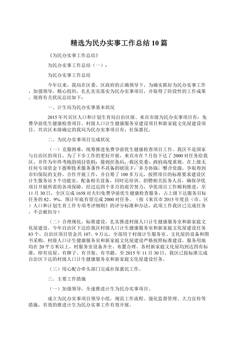 精选为民办实事工作总结10篇Word文件下载.docx