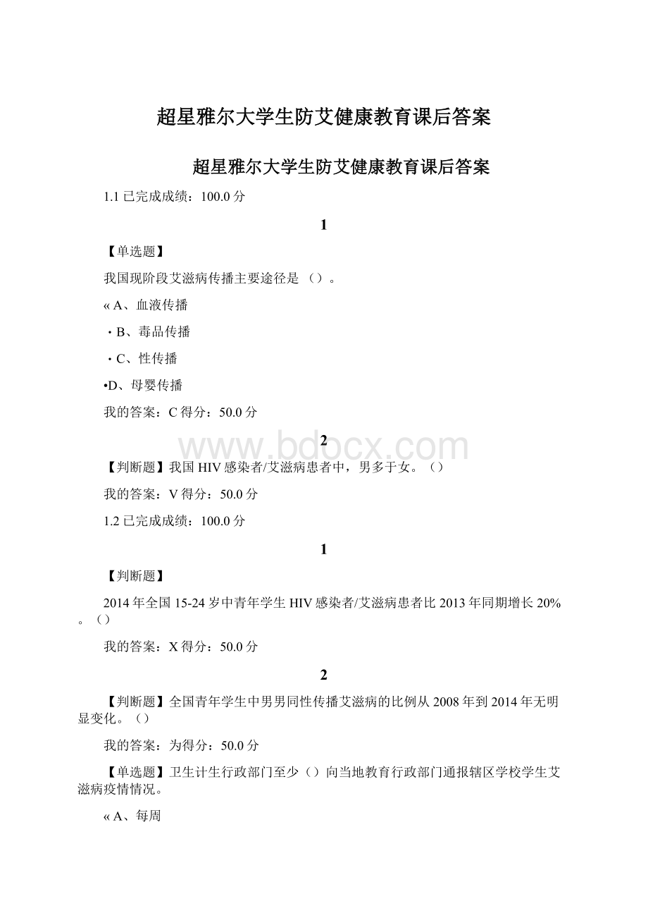 超星雅尔大学生防艾健康教育课后答案.docx