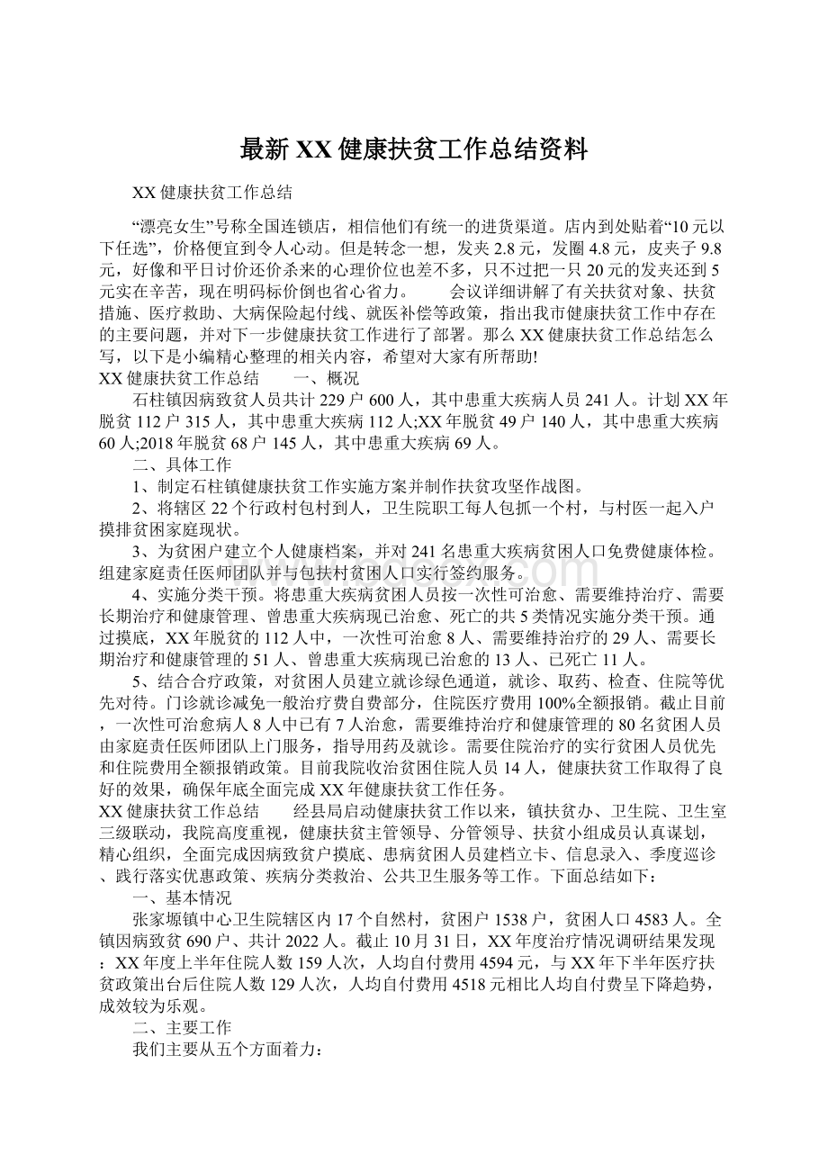 最新XX健康扶贫工作总结资料.docx