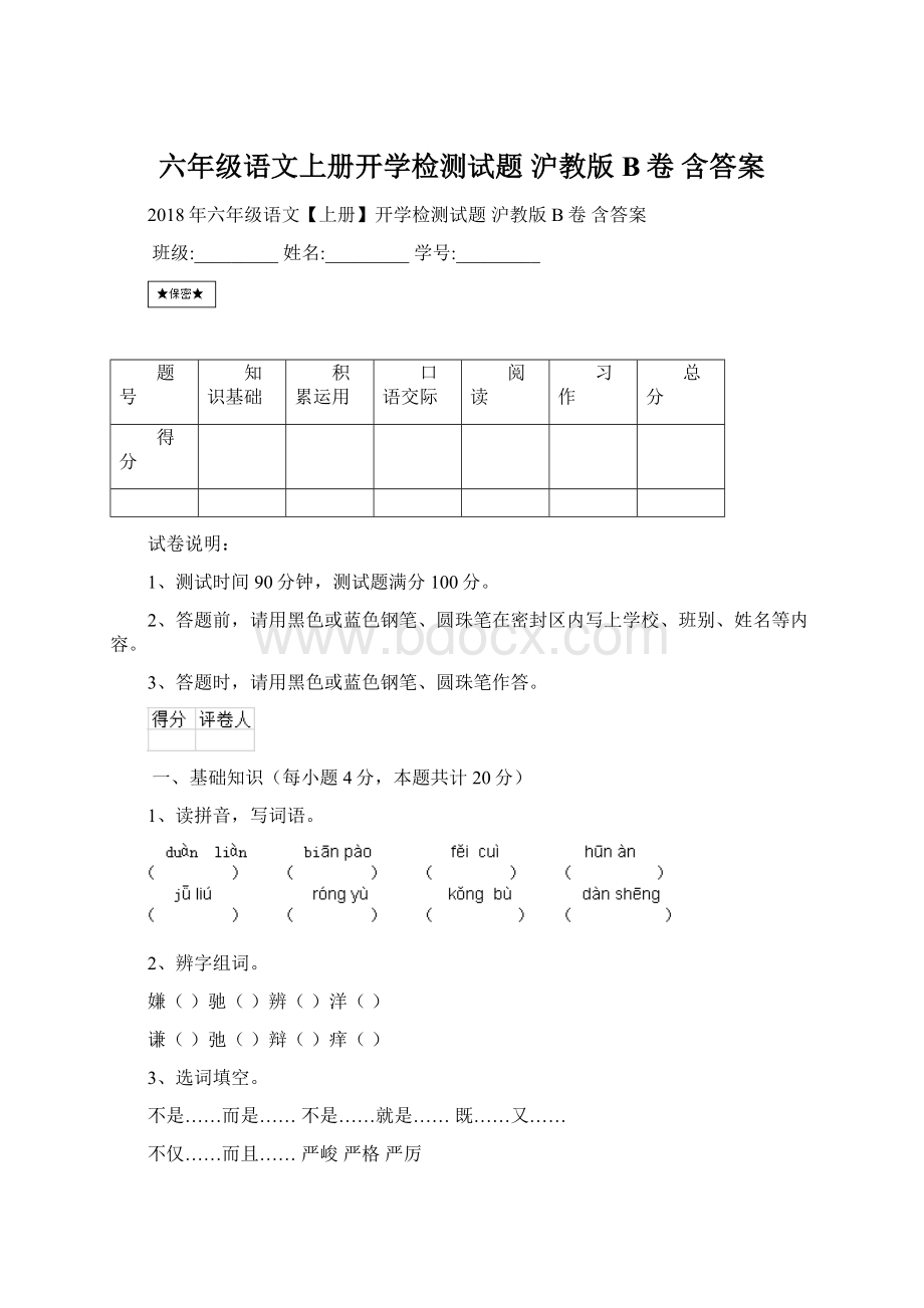 六年级语文上册开学检测试题 沪教版B卷 含答案.docx_第1页