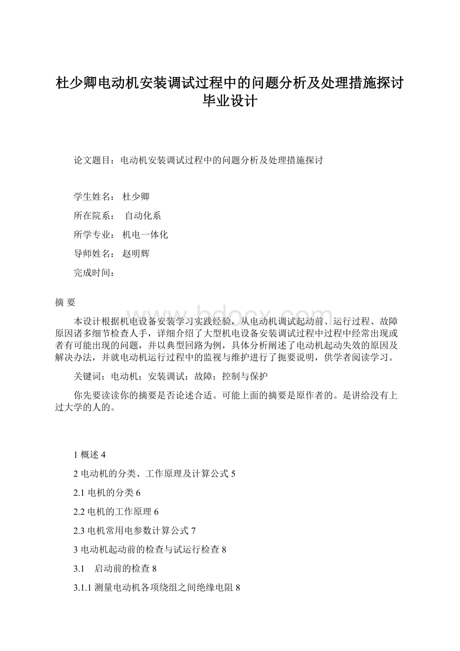 杜少卿电动机安装调试过程中的问题分析及处理措施探讨毕业设计Word文档下载推荐.docx