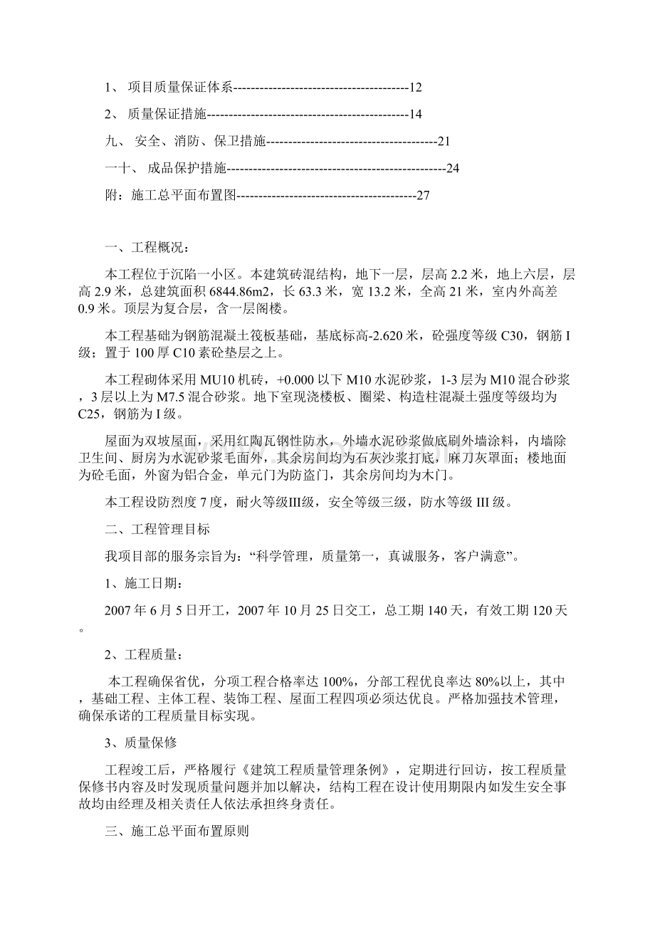 B住宅楼施组Word格式文档下载.docx_第2页