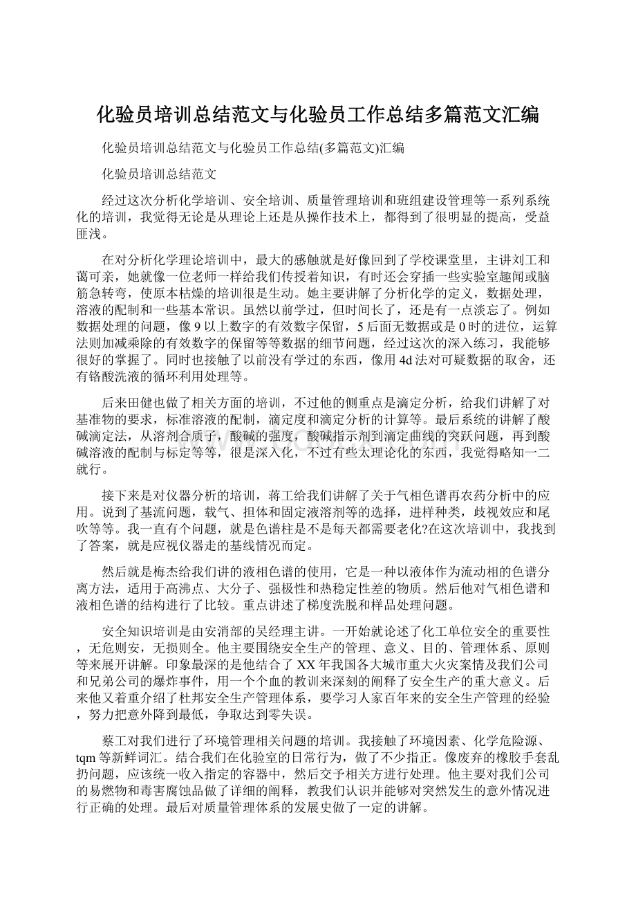 化验员培训总结范文与化验员工作总结多篇范文汇编.docx_第1页