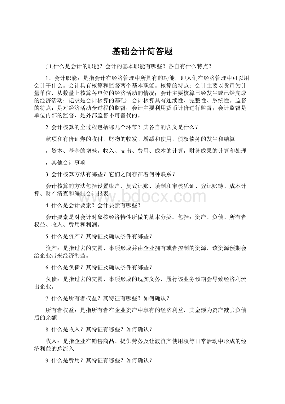 基础会计简答题.docx