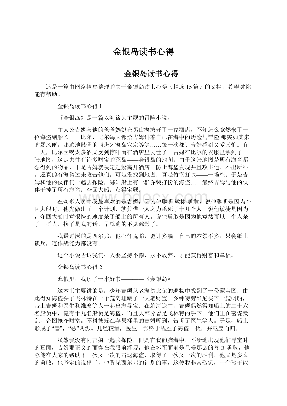 金银岛读书心得Word文件下载.docx