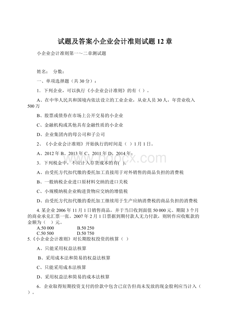 试题及答案小企业会计准则试题12章.docx_第1页