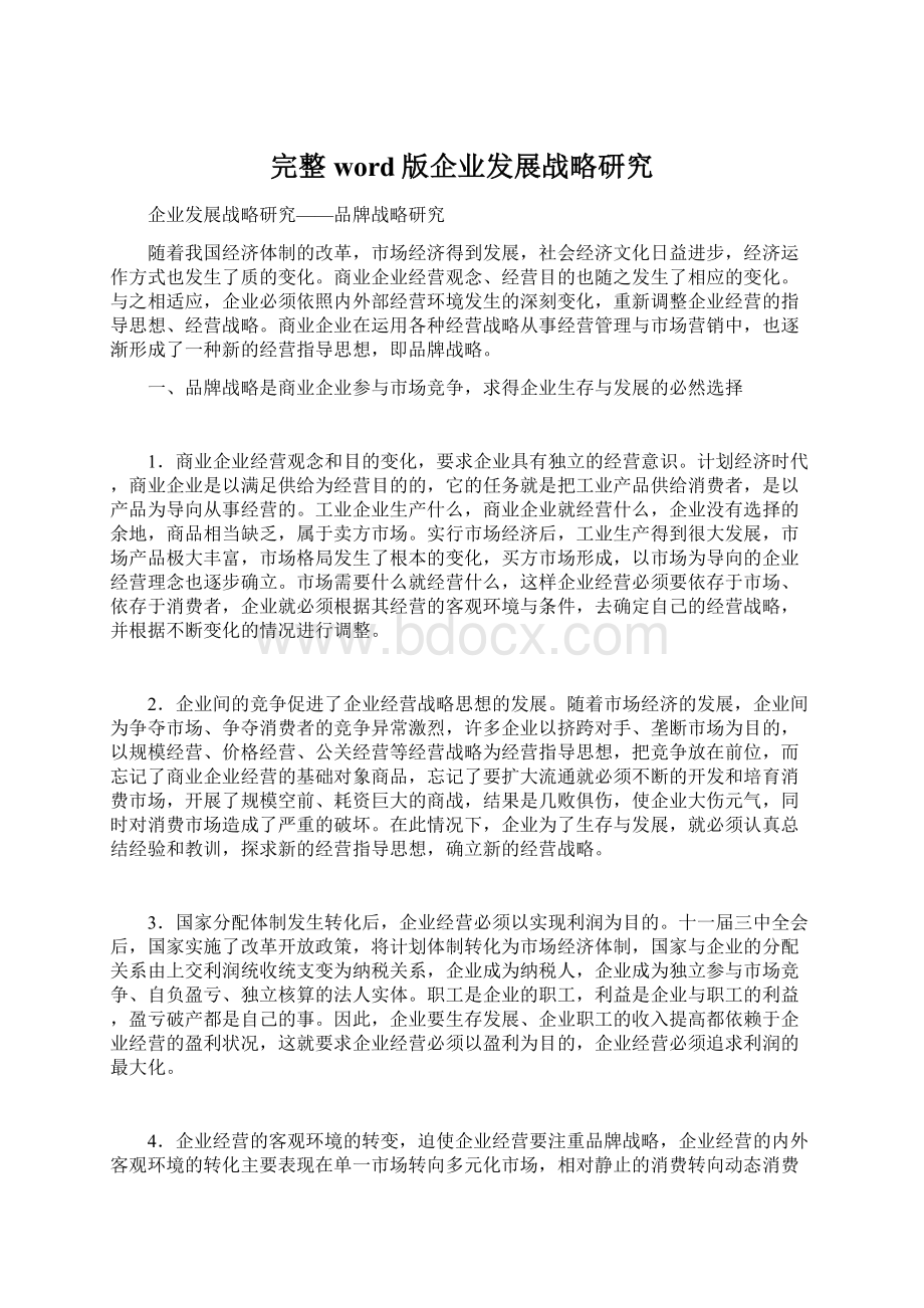 完整word版企业发展战略研究Word格式.docx