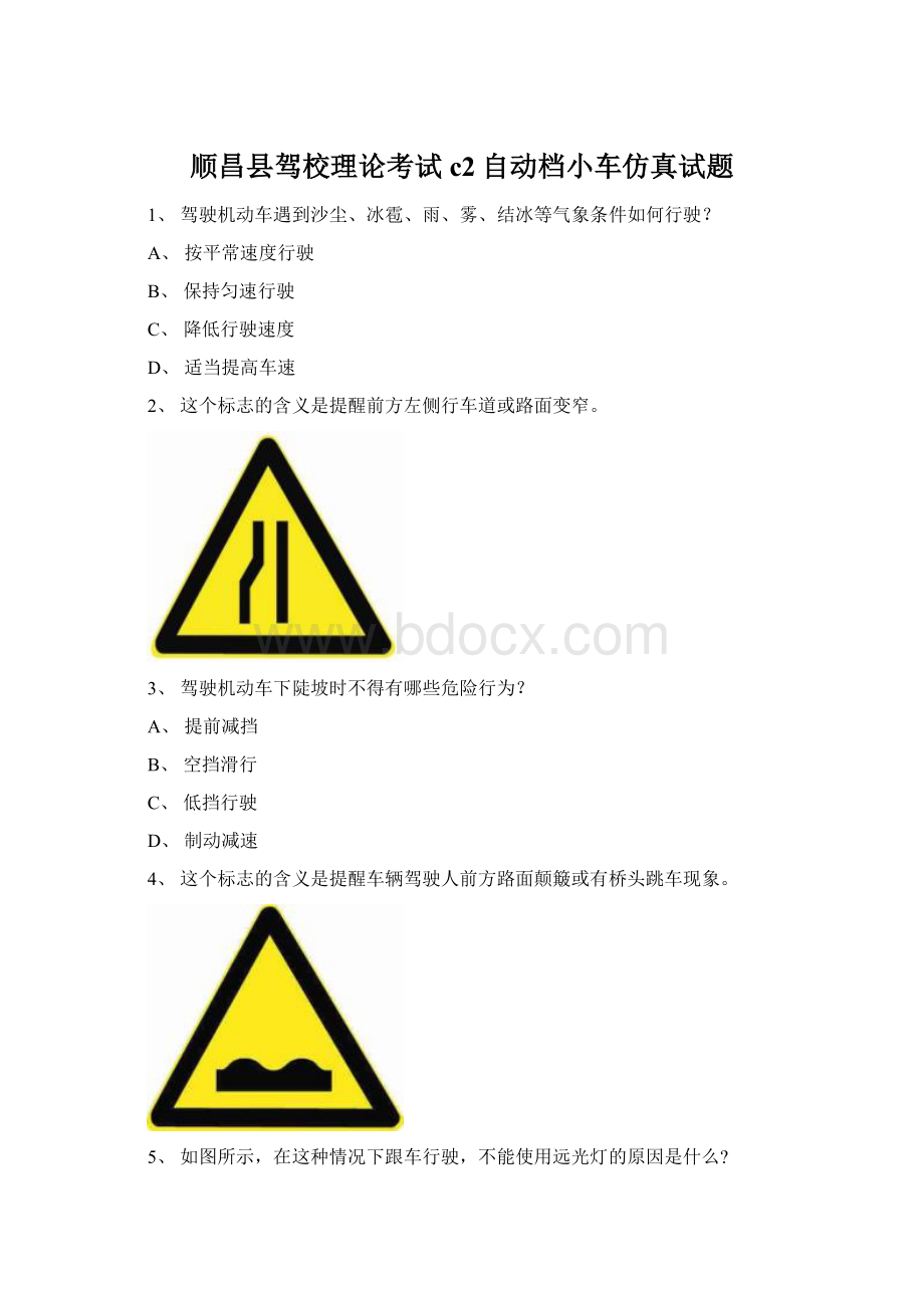 顺昌县驾校理论考试c2自动档小车仿真试题文档格式.docx_第1页