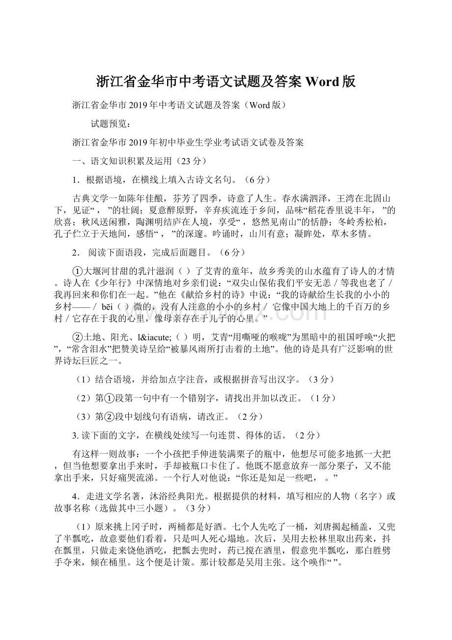 浙江省金华市中考语文试题及答案Word版.docx