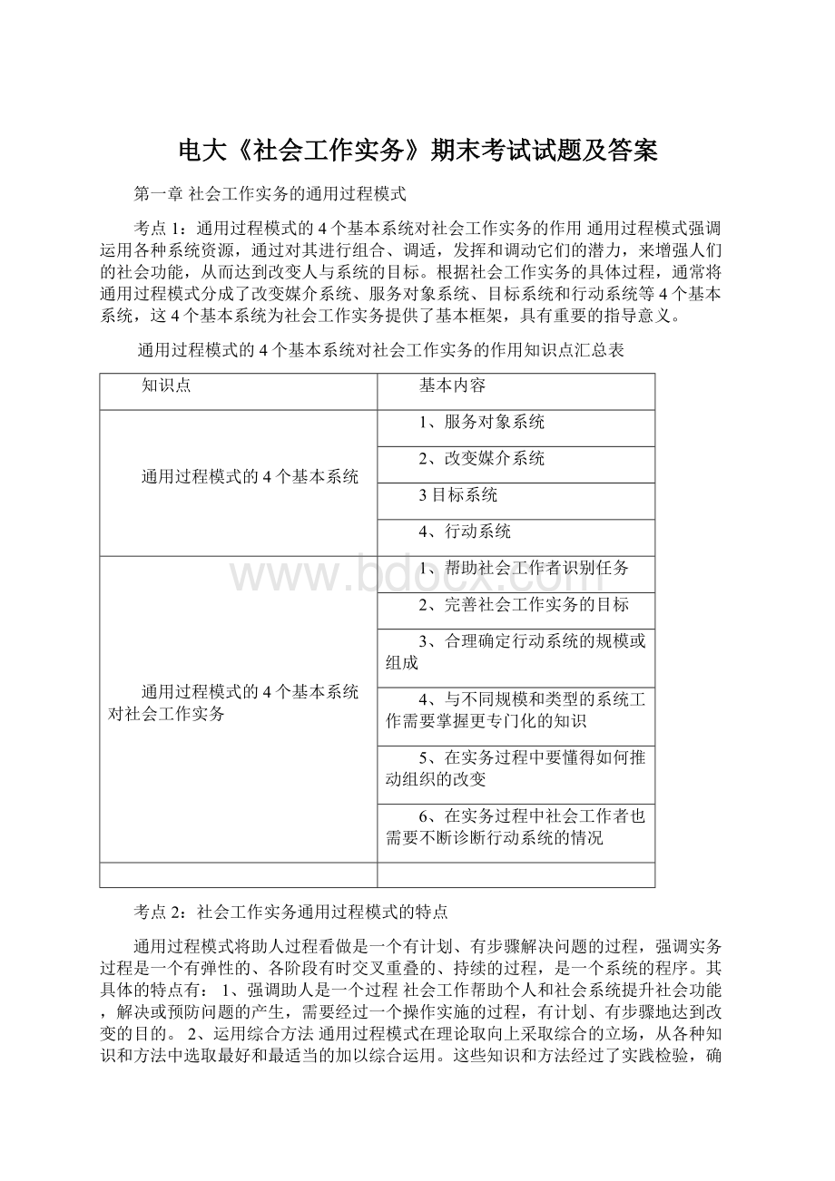 电大《社会工作实务》期末考试试题及答案.docx