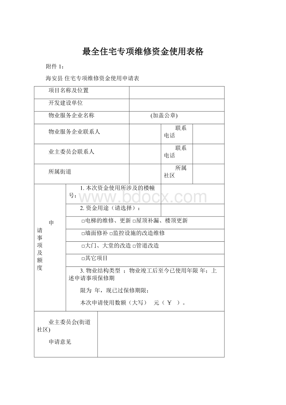 最全住宅专项维修资金使用表格Word格式.docx_第1页