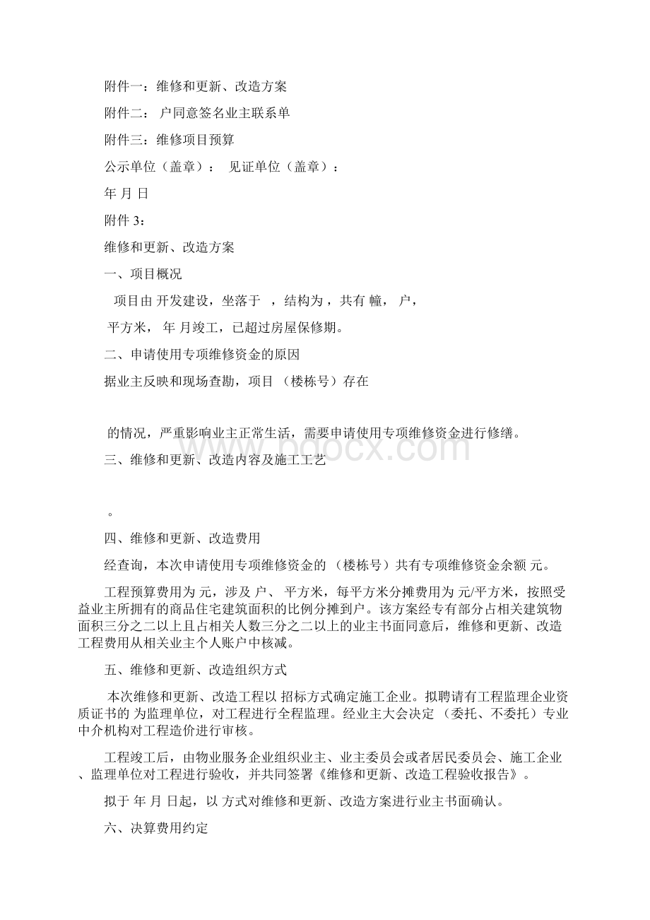 最全住宅专项维修资金使用表格Word格式.docx_第3页