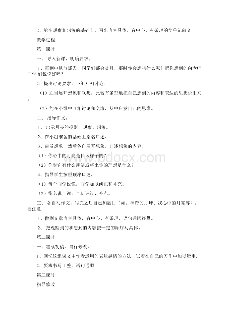 北师大小学四年级语文上册作文全册教案.docx_第3页