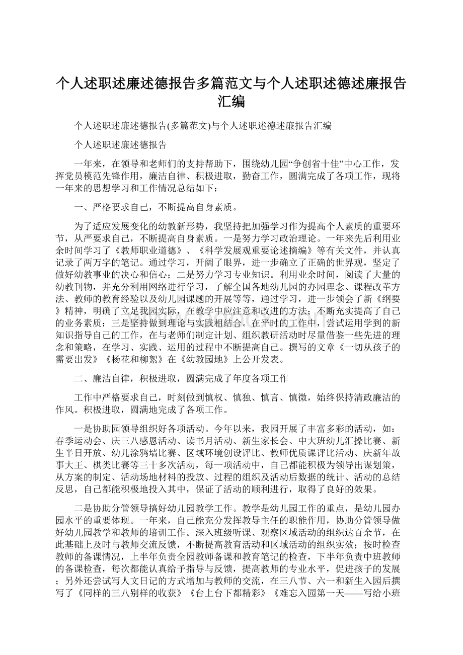 个人述职述廉述德报告多篇范文与个人述职述德述廉报告汇编.docx