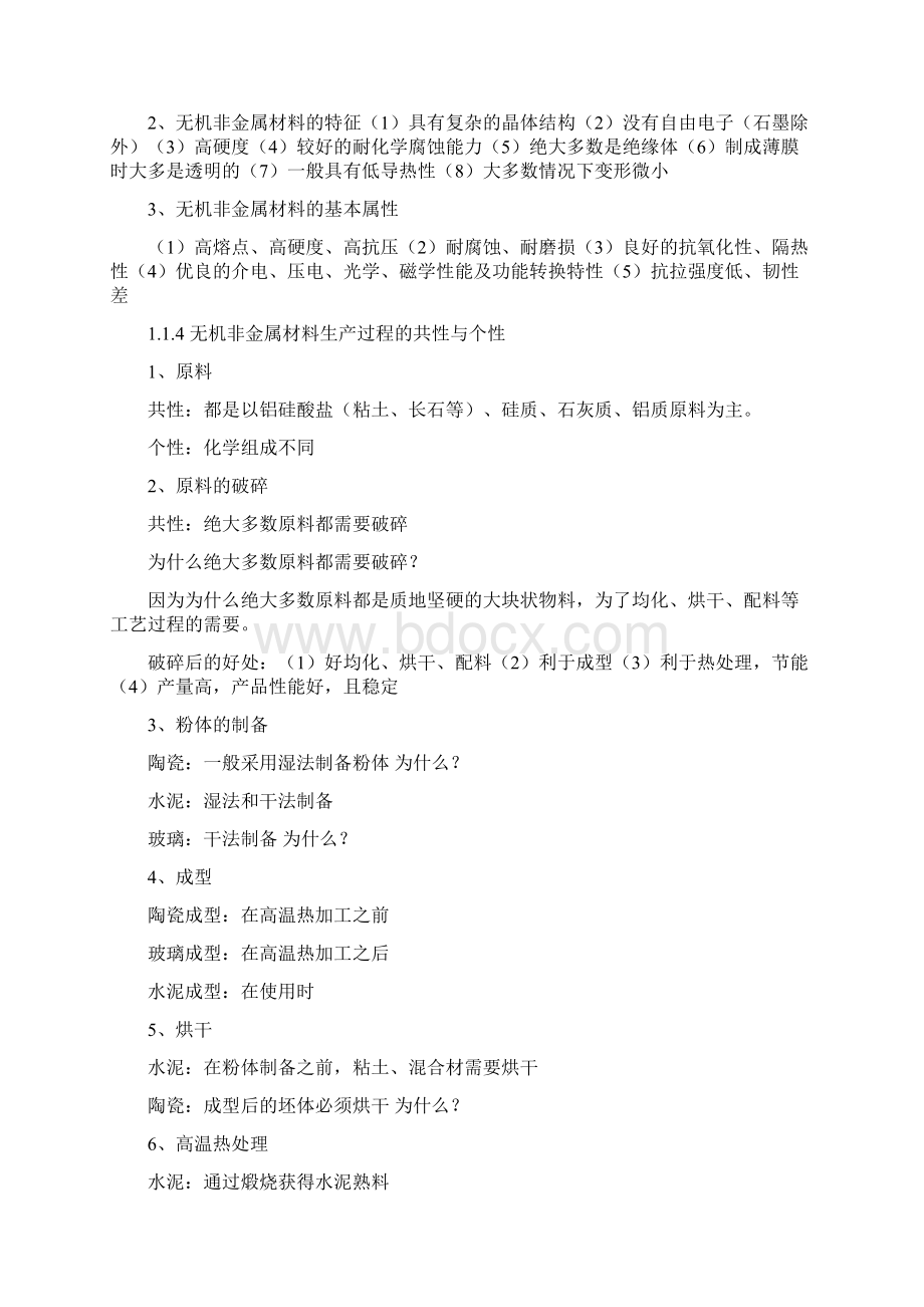 无机非金属材料工艺学.docx_第2页