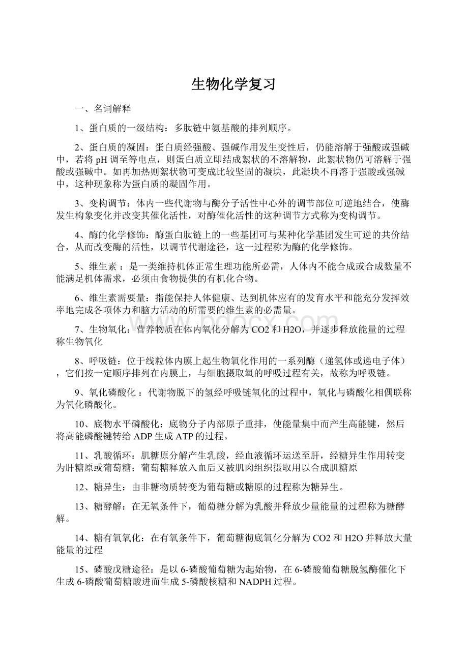 生物化学复习Word文件下载.docx_第1页