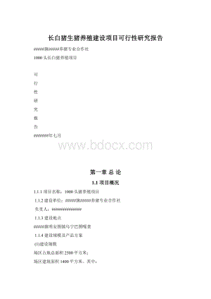 长白猪生猪养殖建设项目可行性研究报告.docx