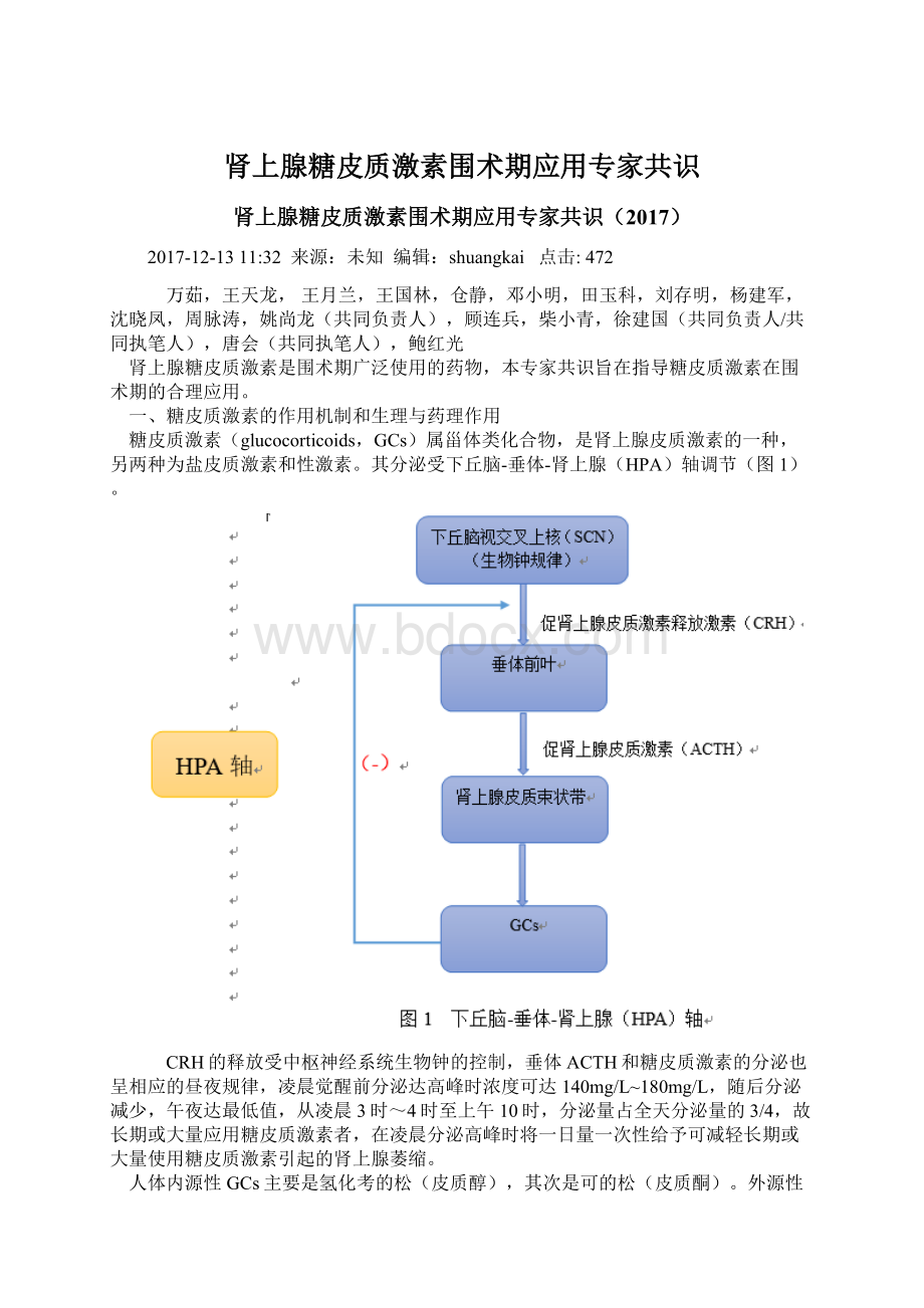 肾上腺糖皮质激素围术期应用专家共识.docx_第1页