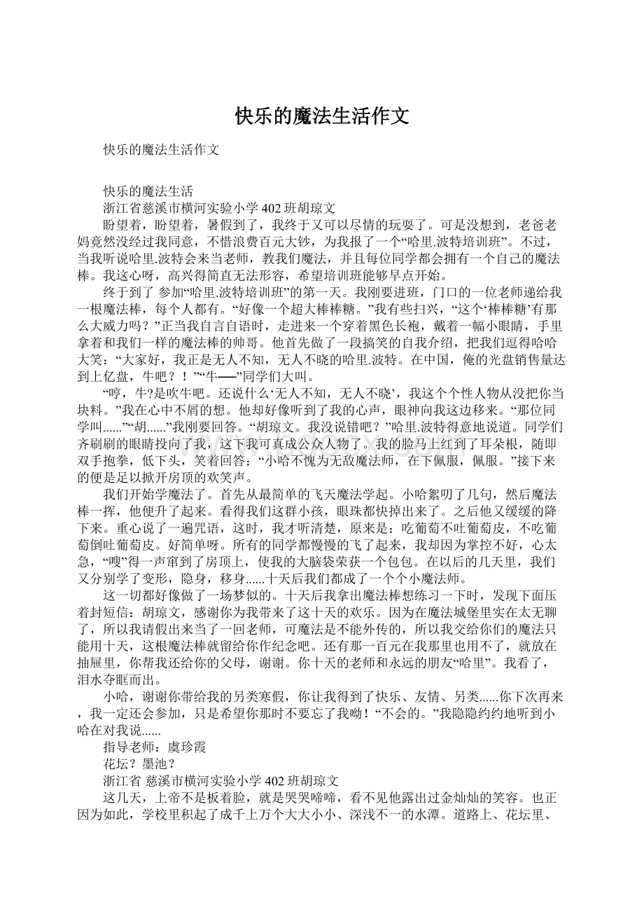 快乐的魔法生活作文.docx_第1页