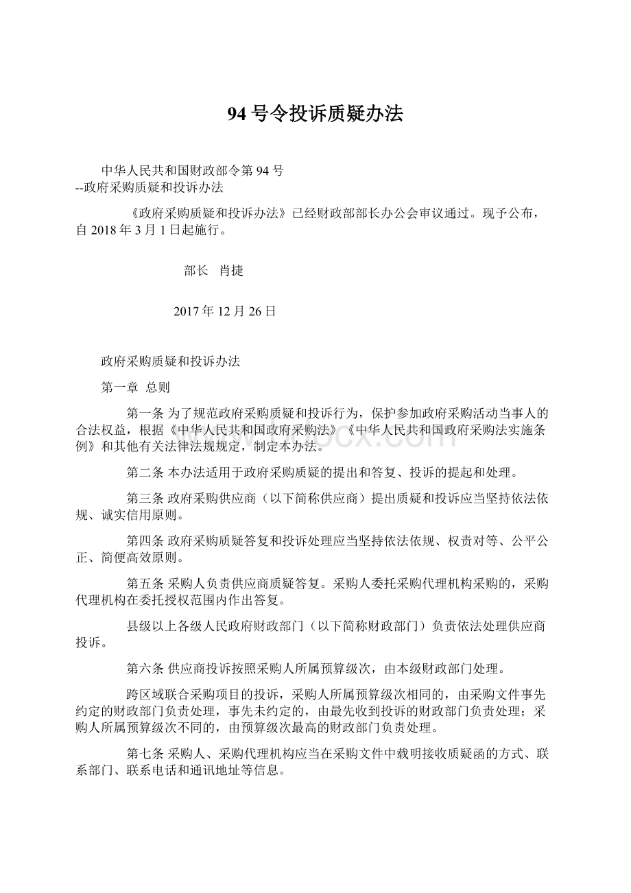 94号令投诉质疑办法Word文档格式.docx_第1页