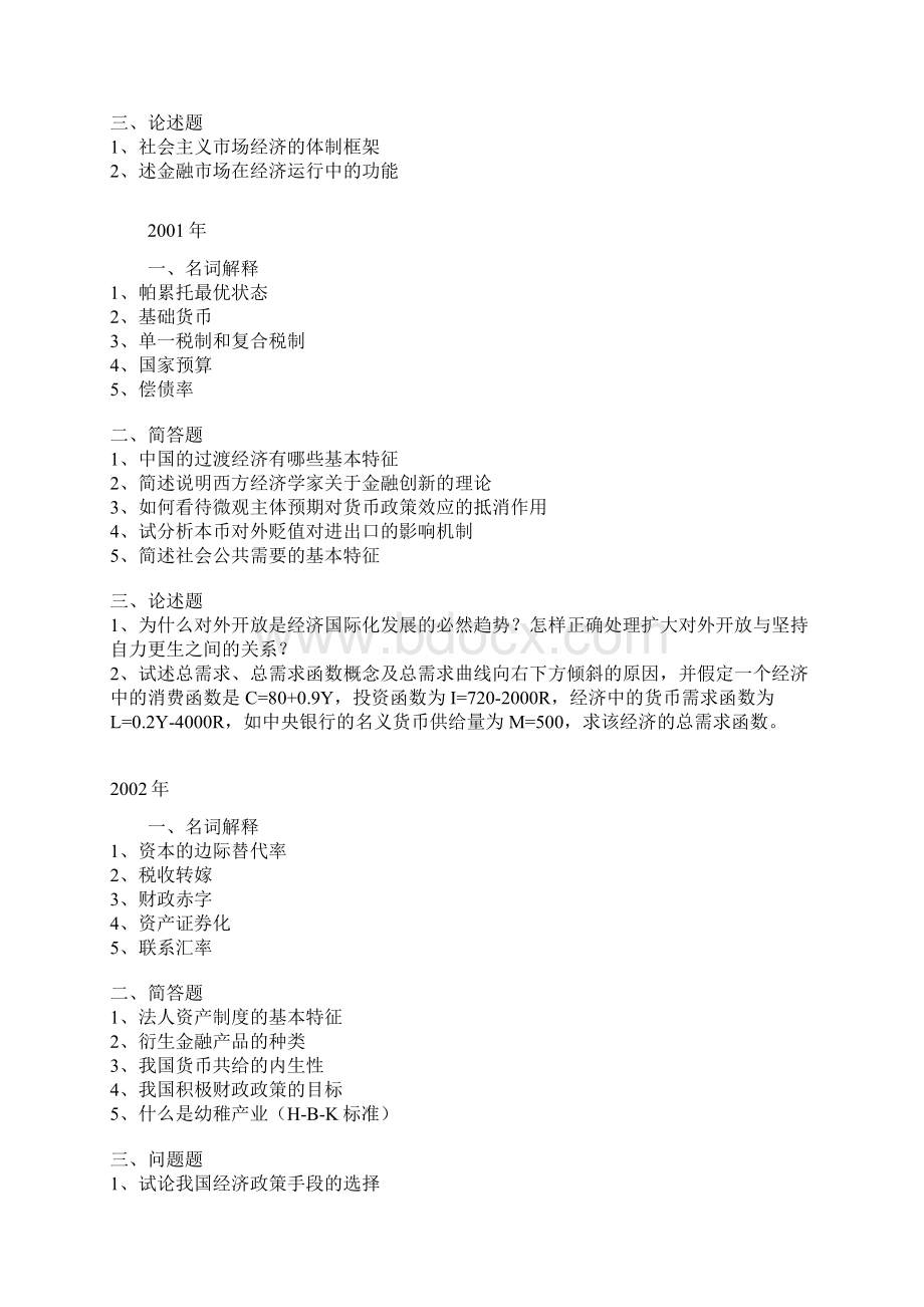 历年同等学力经济学综合真题1999Word文档格式.docx_第2页