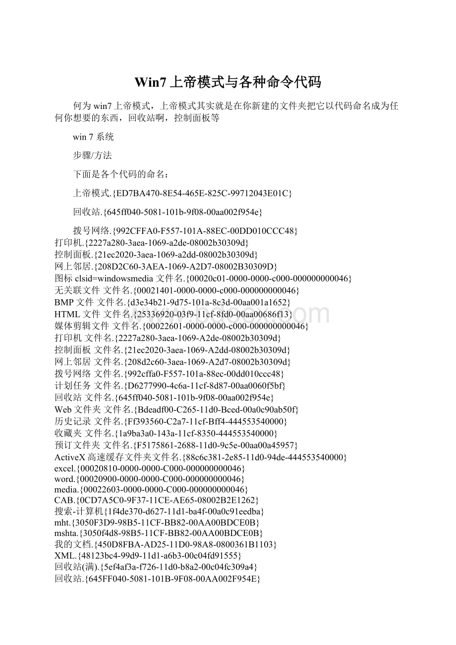 Win7上帝模式与各种命令代码.docx