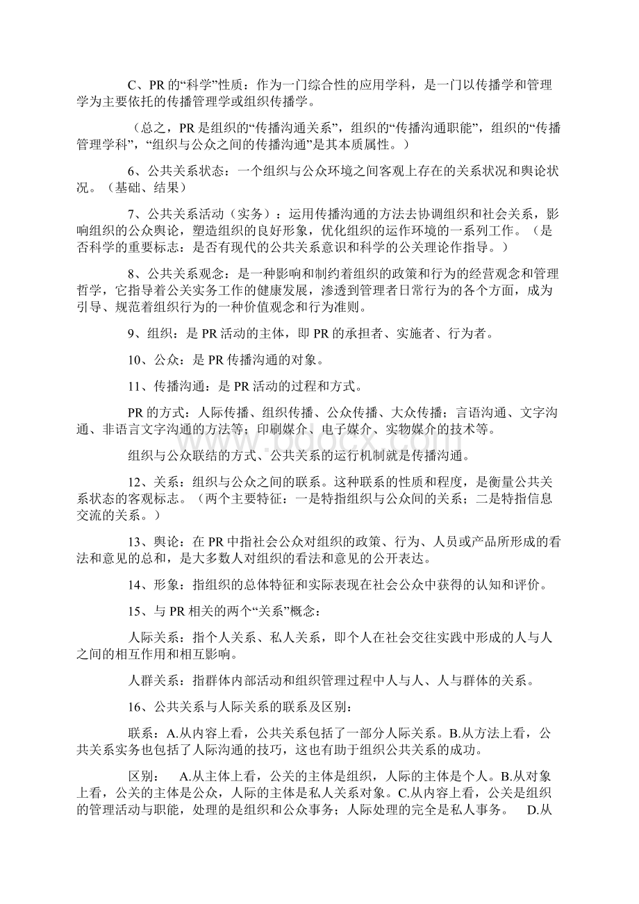 00182公共关系学工业管理人资新闻学.docx_第2页