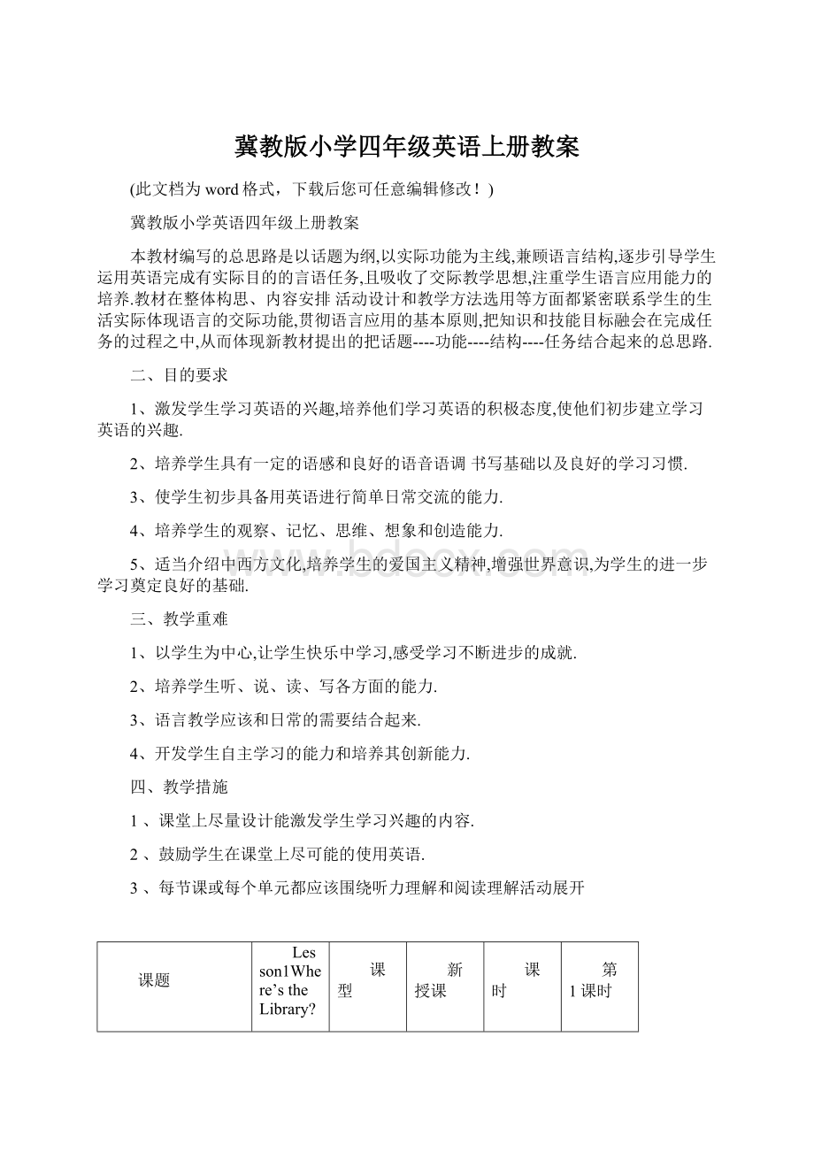 冀教版小学四年级英语上册教案文档格式.docx_第1页